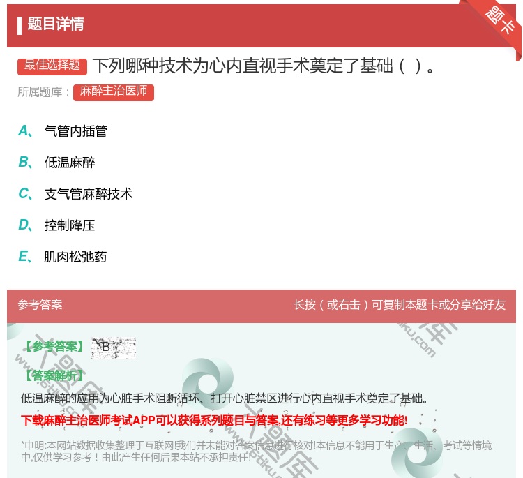 答案:下列哪种技术为心内直视手术奠定了基础...