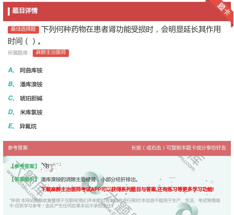 答案:下列何种药物在患者肾功能受损时会明显延长其作用时间...
