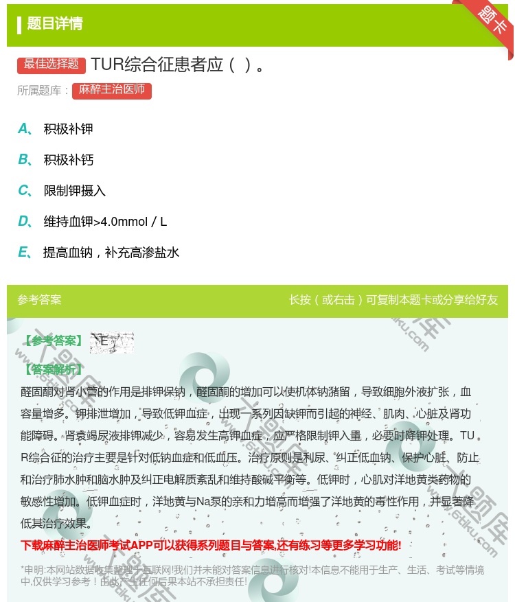 答案:TUR综合征患者应...