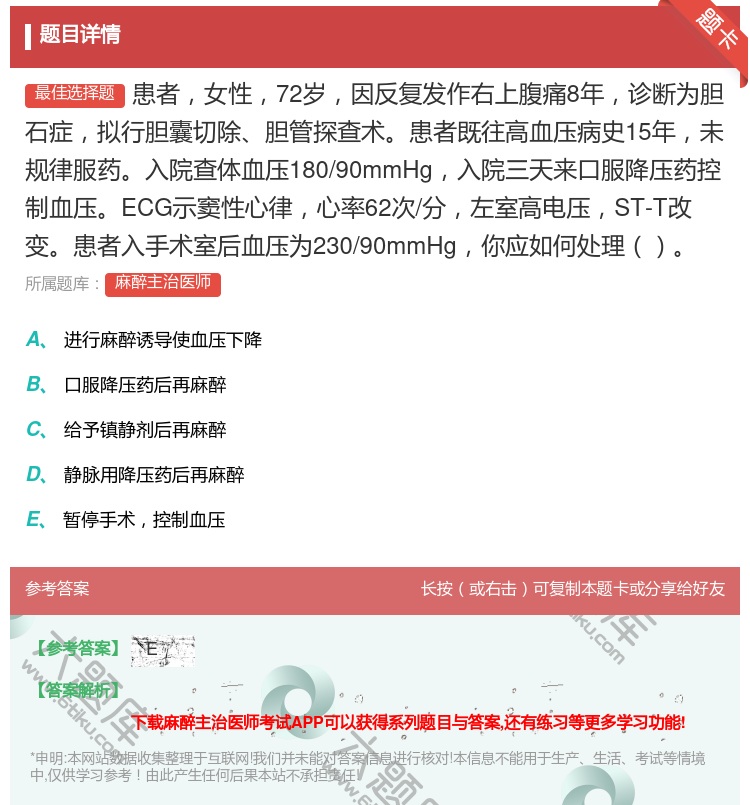 答案:患者女性72岁因反复发作右上腹痛8年诊断为胆石症拟行胆囊切除...