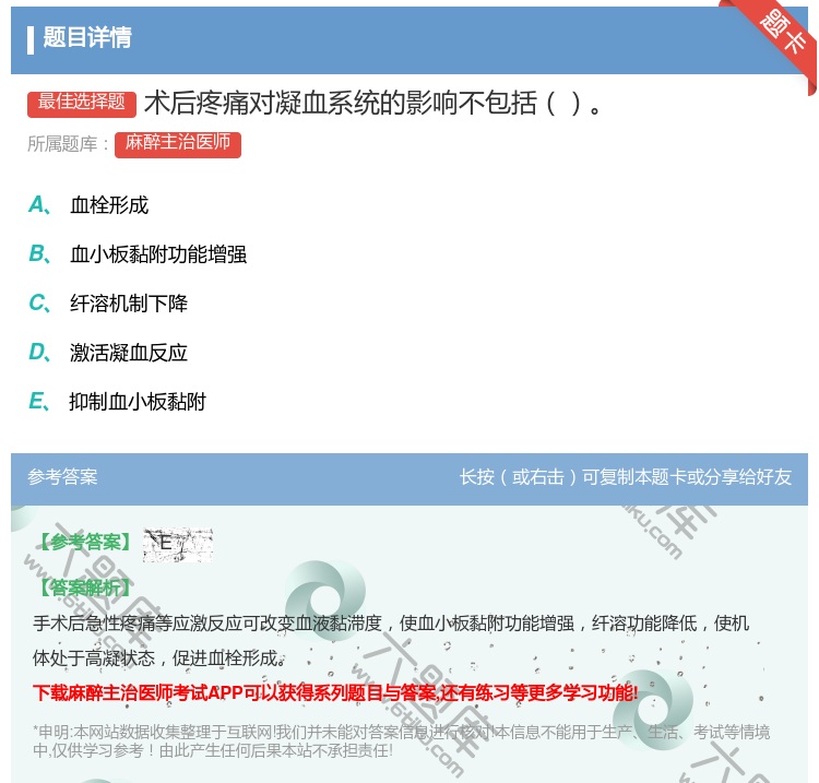 答案:术后疼痛对凝血系统的影响不包括...