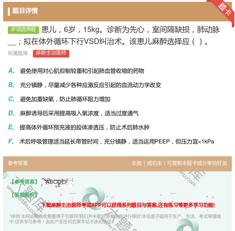 答案:患儿6岁15kg诊断为先心室间隔缺损肺动脉__拟在体外循环下...