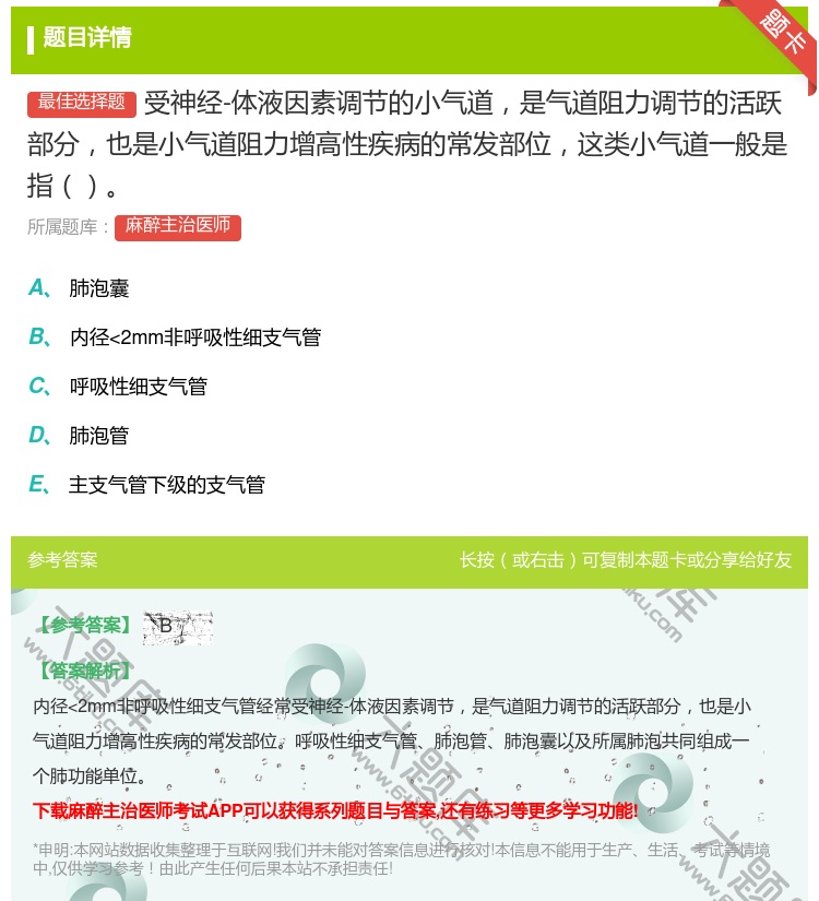 答案:受神经-体液因素调节的小气道是气道阻力调节的活跃部分也是小气...