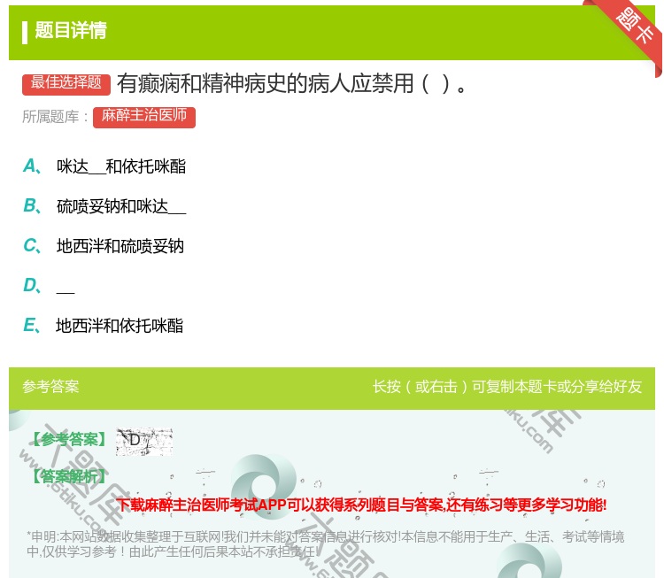 答案:有癫痫和精神病史的病人应禁用...