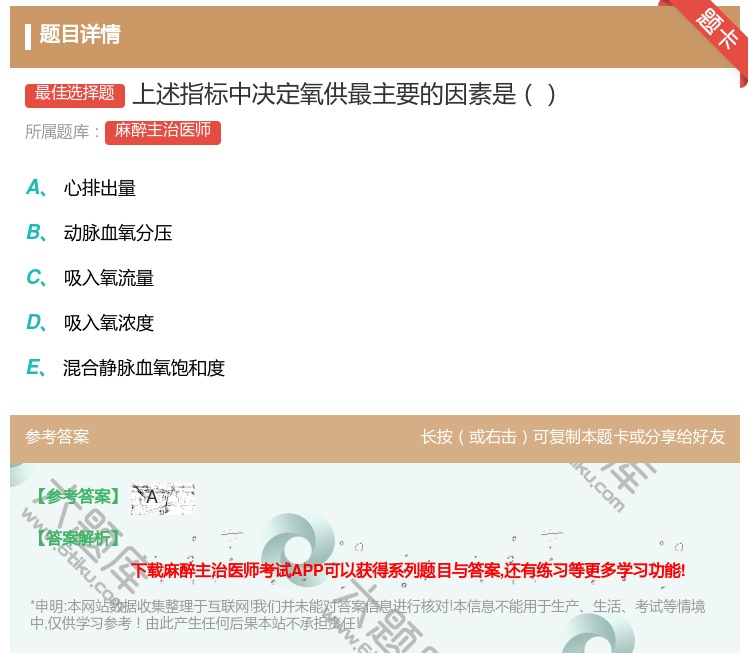 答案:上述指标中决定氧供最主要的因素是...