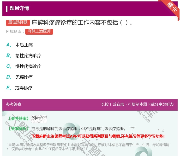 答案:麻醉科疼痛诊疗的工作内容不包括...