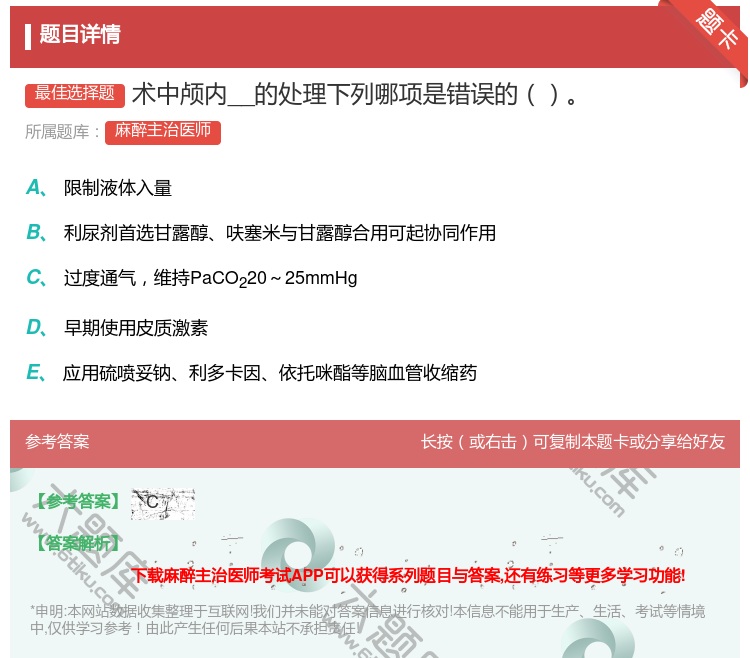 答案:术中颅内__的处理下列哪项是错误的...