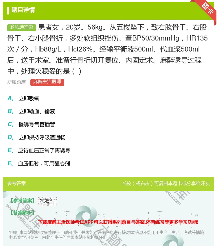 答案:患者女20岁56kg从五楼坠下致右肱骨干右股骨干右小腿骨折多...