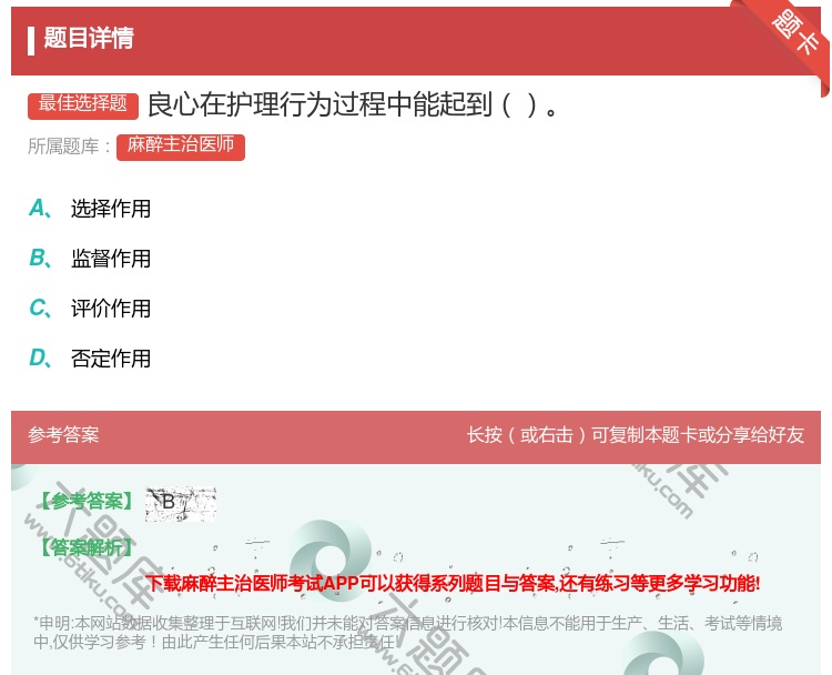 答案:良心在护理行为过程中能起到...