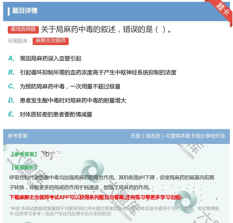 答案:关于局麻药中毒的叙述错误的是...