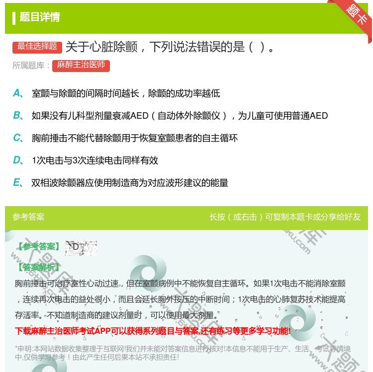答案:关于心脏除颤下列说法错误的是...