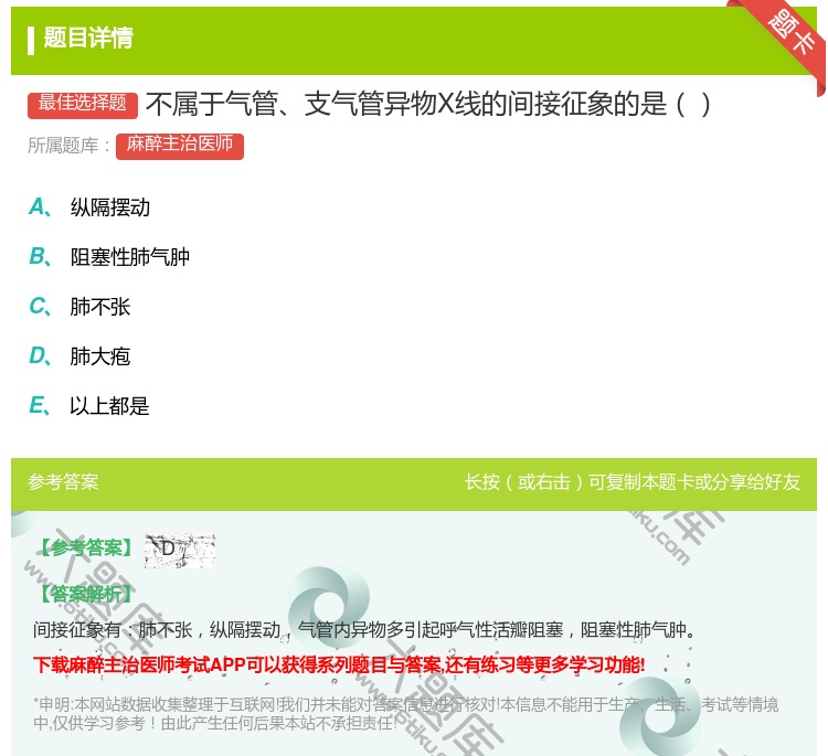 答案:不属于气管支气管异物X线的间接征象的是...