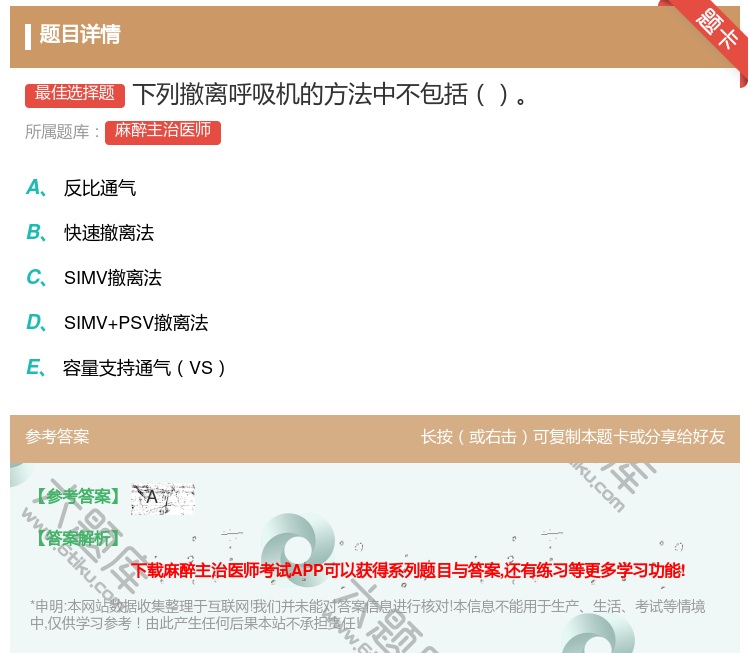 答案:下列撤离呼吸机的方法中不包括...