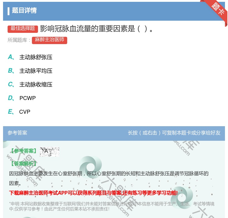 答案:影响冠脉血流量的重要因素是...