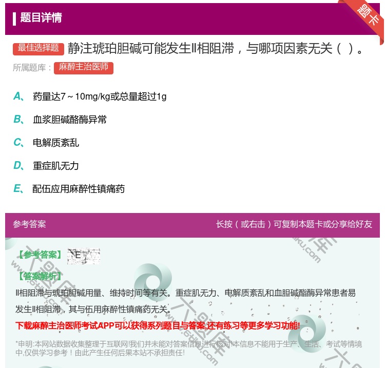 答案:静注琥珀胆碱可能发生Ⅱ相阻滞与哪项因素无关...