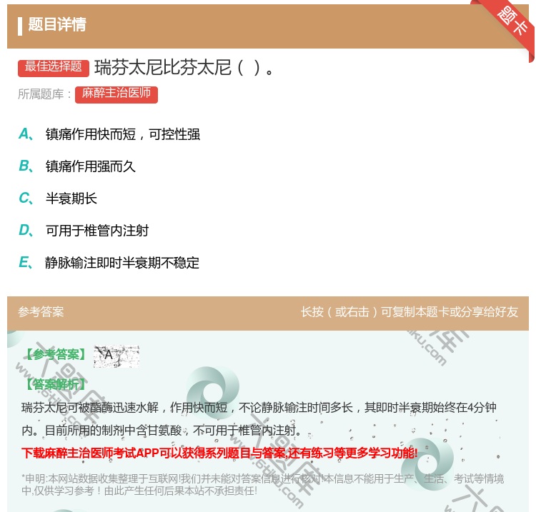 答案:瑞芬太尼比芬太尼...