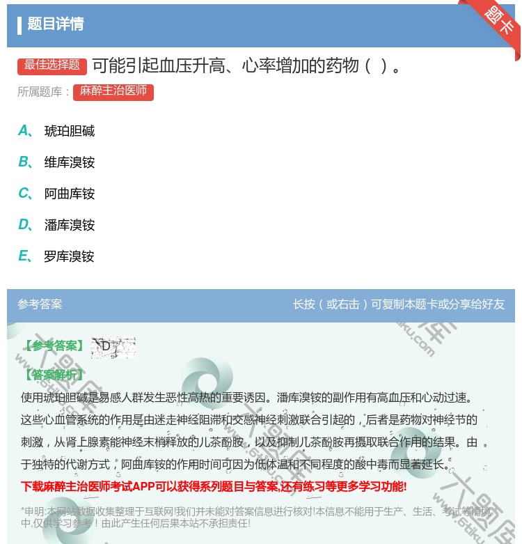 答案:可能引起血压升高心率增加的药物...
