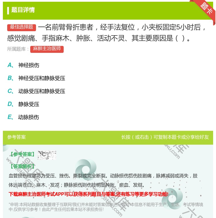 答案:一名前臂骨折患者经手法复位小夹板固定5小时后感觉剧痛手指麻木...
