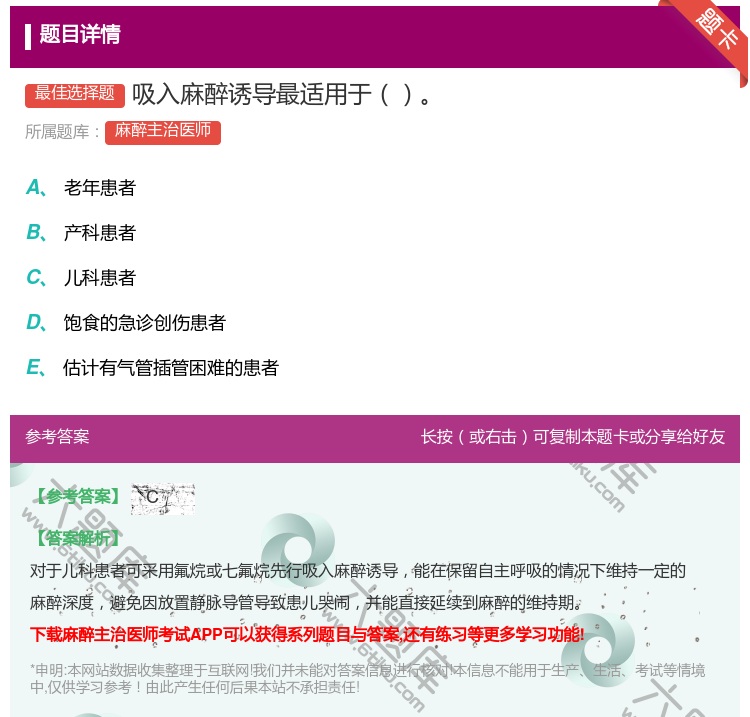 答案:吸入麻醉诱导最适用于...