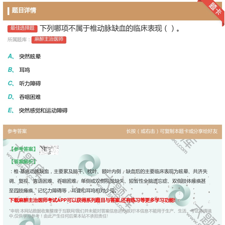 答案:下列哪项不属于椎动脉缺血的临床表现...