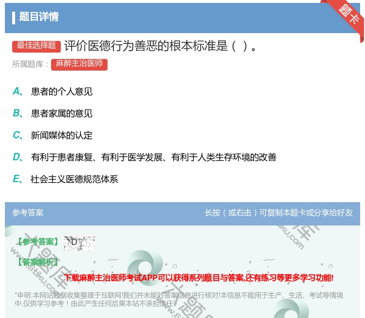 答案:评价医德行为善恶的根本标准是...
