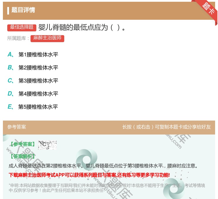 答案:婴儿脊髓的最低点应为...