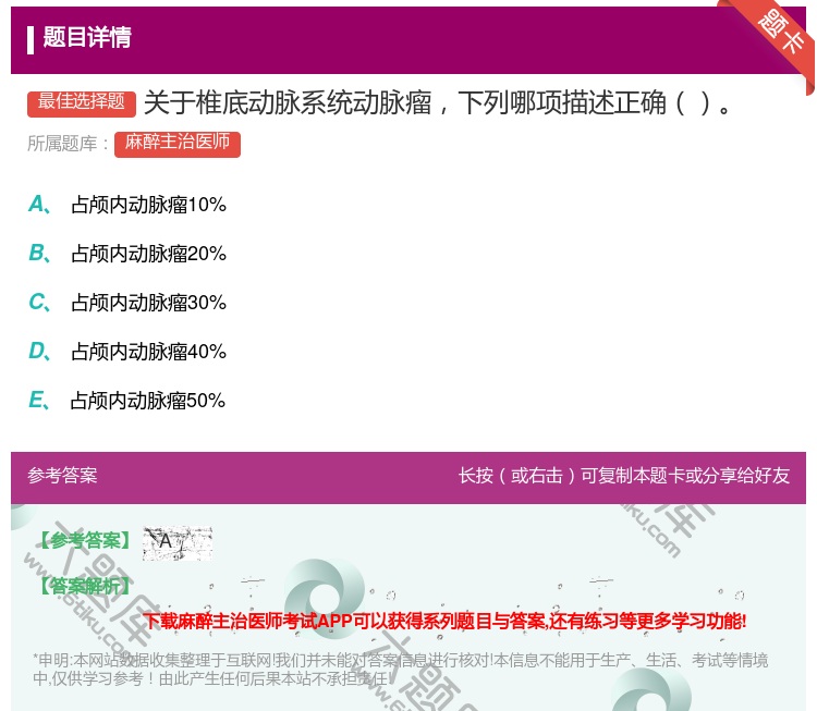 答案:关于椎底动脉系统动脉瘤下列哪项描述正确...