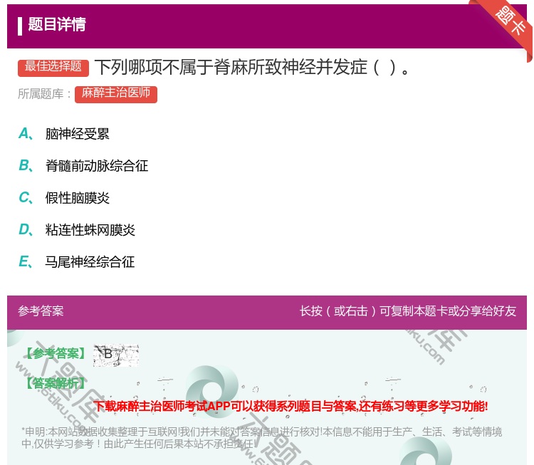 答案:下列哪项不属于脊麻所致神经并发症...
