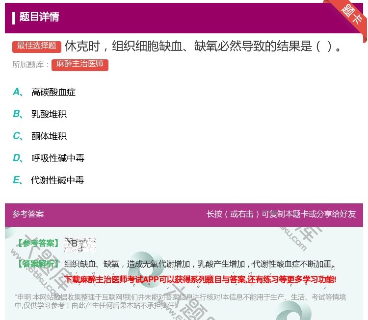 答案:休克时组织细胞缺血缺氧必然导致的结果是...