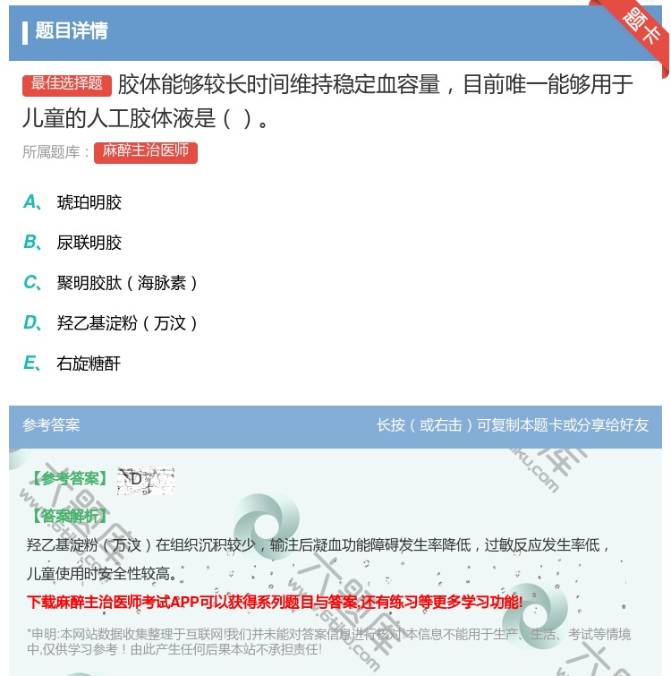 答案:胶体能够较长时间维持稳定血容量目前唯一能够用于儿童的人工胶体...