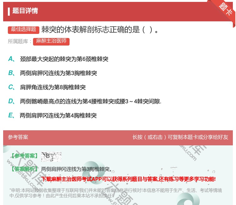 答案:棘突的体表解剖标志正确的是...