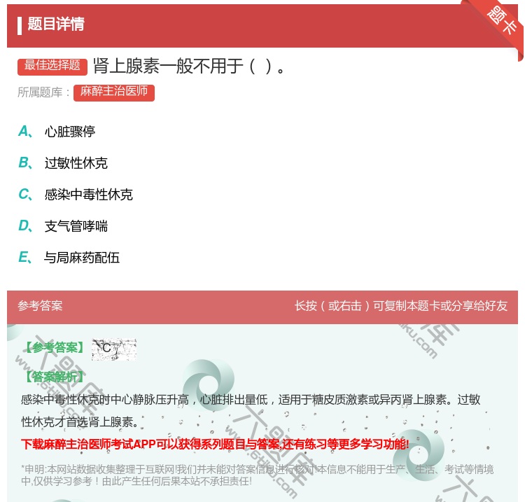 答案:肾上腺素一般不用于...