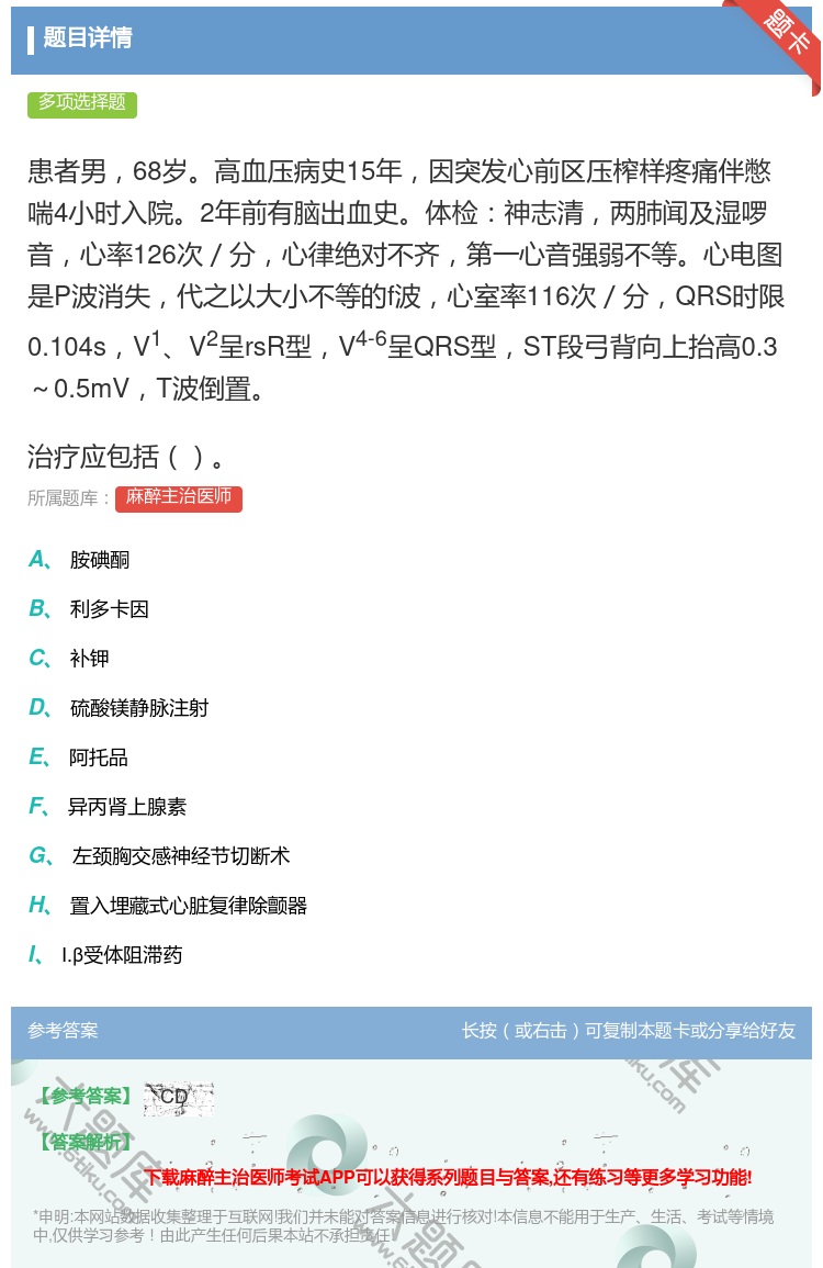 答案:患者男68岁高血压病史15年因突发心前区压榨样疼痛伴憋喘4小...