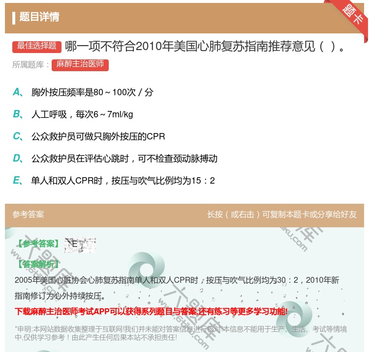 答案:哪一项不符合2010年美国心肺复苏指南推荐意见...