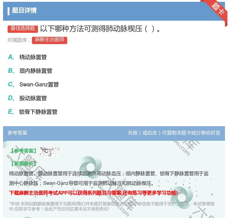 答案:以下哪种方法可测得肺动脉楔压...