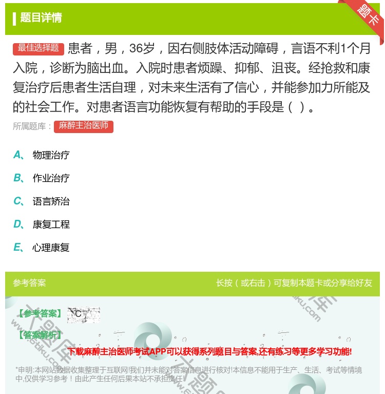 答案:患者男36岁因右侧肢体活动障碍言语不利1个月入院诊断为脑出血...