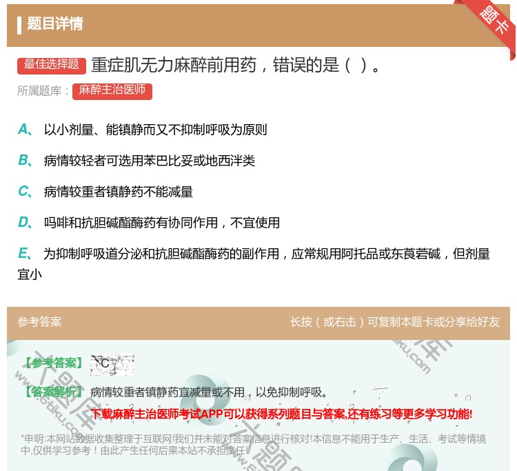 答案:重症肌无力麻醉前用药错误的是...