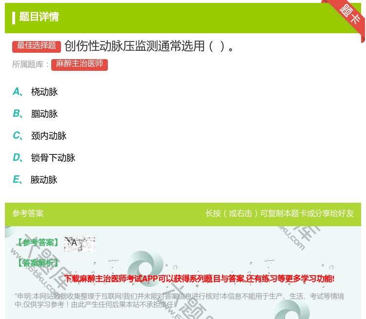 答案:创伤性动脉压监测通常选用...