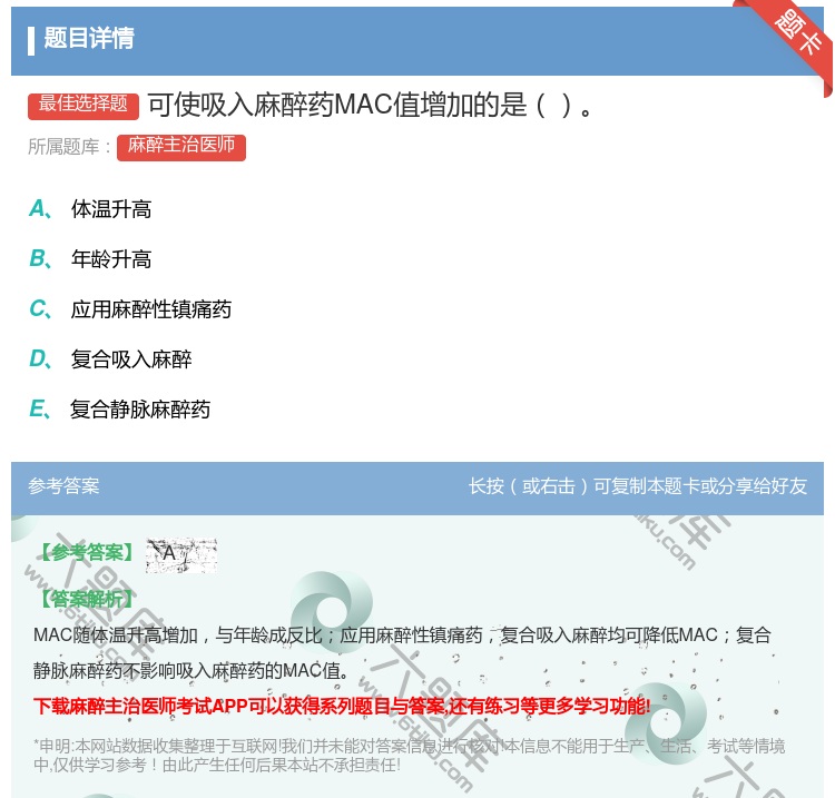 答案:可使吸入麻醉药MAC值增加的是...