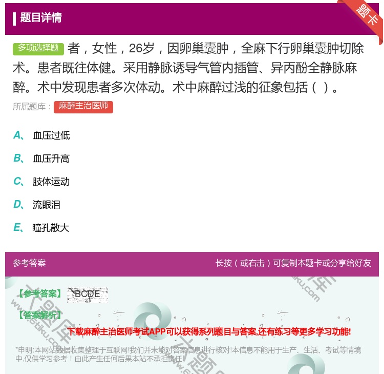 答案:者女性26岁因卵巢囊肿全麻下行卵巢囊肿切除术患者既往体健采用...