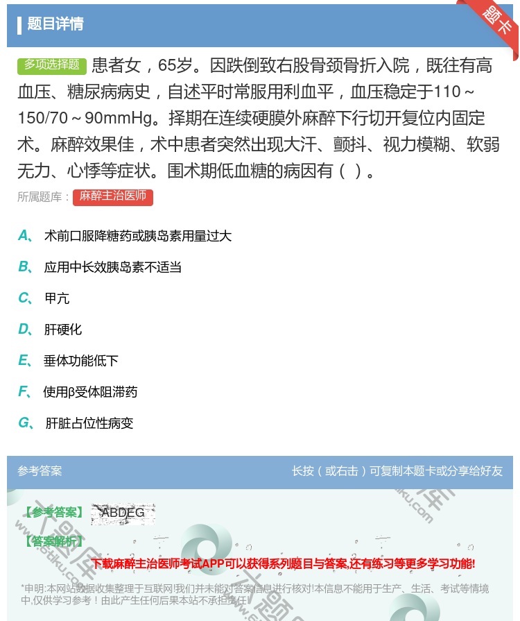 答案:患者女65岁因跌倒致右股骨颈骨折入院既往有高血压糖尿病病史自...