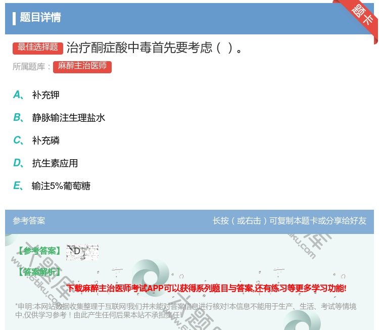 答案:治疗酮症酸中毒首先要考虑...