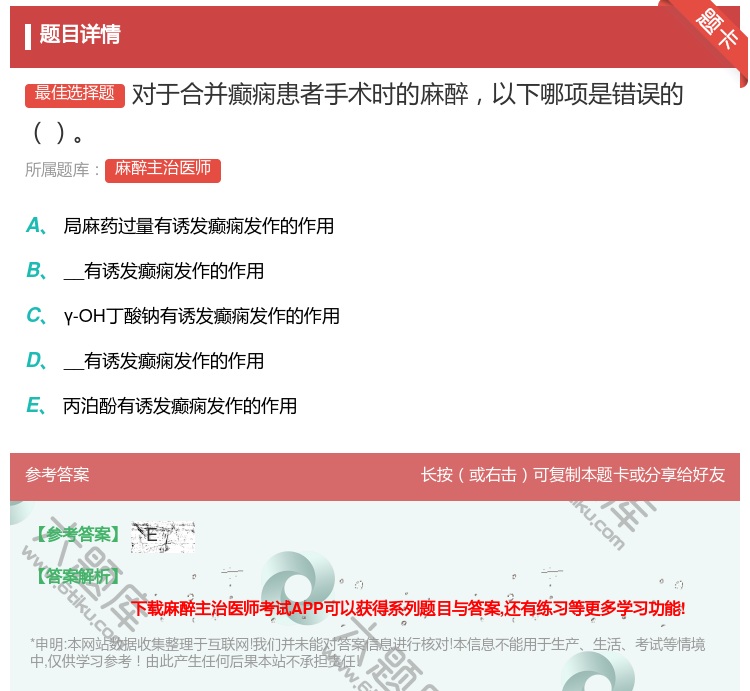 答案:对于合并癫痫患者手术时的麻醉以下哪项是错误的...