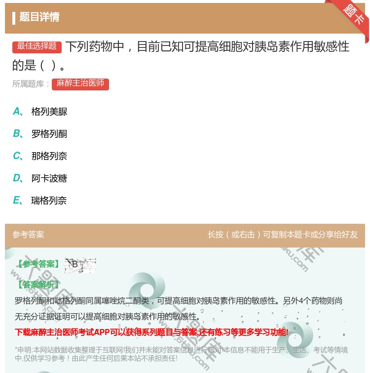 答案:下列药物中目前已知可提高细胞对胰岛素作用敏感性的是...