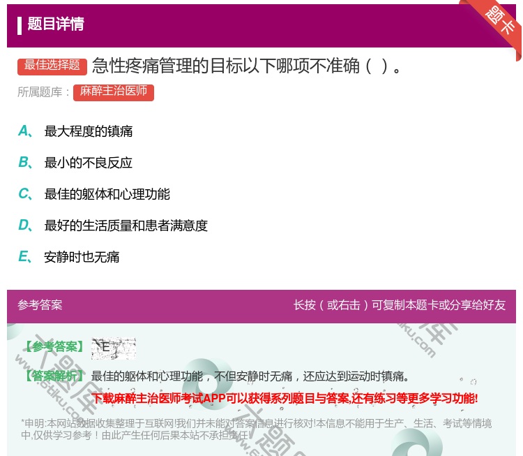 答案:急性疼痛管理的目标以下哪项不准确...