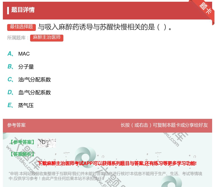 答案:与吸入麻醉药诱导与苏醒快慢相关的是...