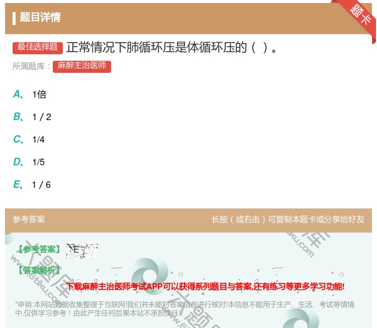 答案:正常情况下肺循环压是体循环压的...