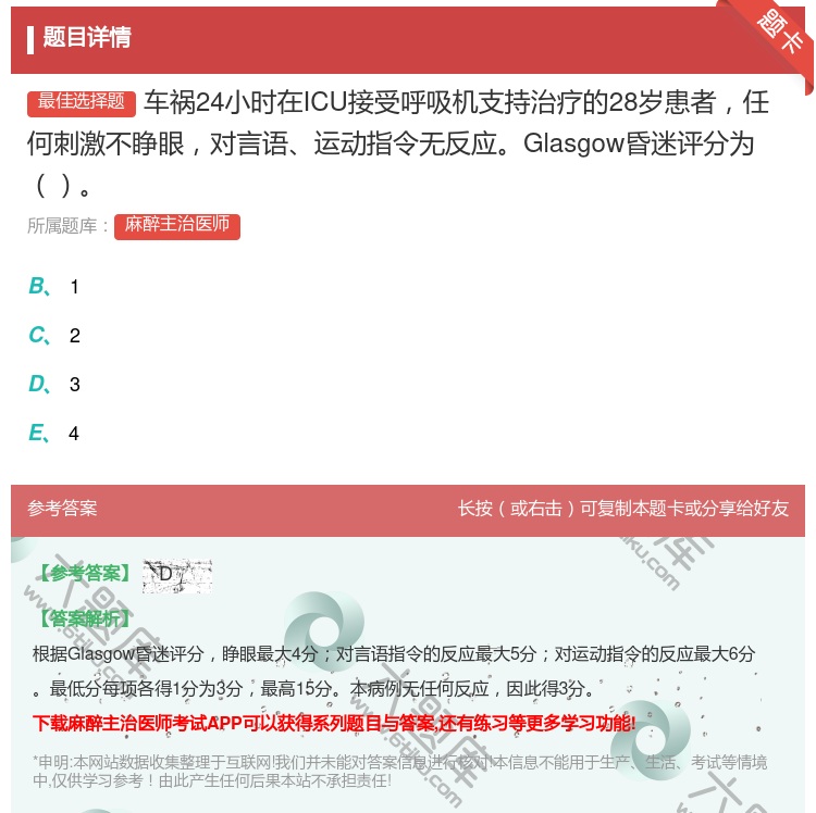 答案:车祸24小时在ICU接受呼吸机支持治疗的28岁患者任何刺激不...