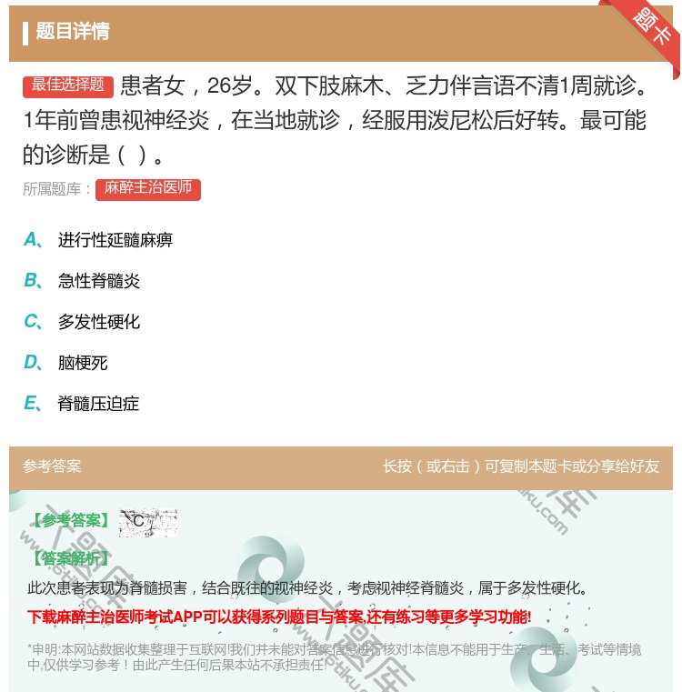 答案:患者女26岁双下肢麻木乏力伴言语不清1周就诊1年前曾患视神经...