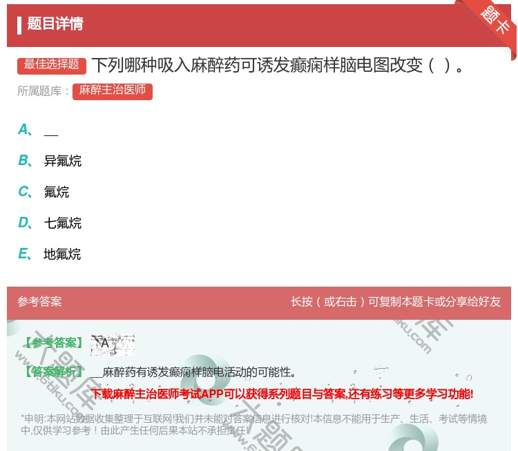 答案:下列哪种吸入麻醉药可诱发癫痫样脑电图改变...